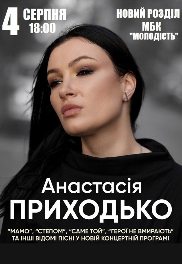 Анастасия Приходько "Степом"